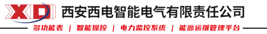西安西电智能电气有限责任公司（西电智能）